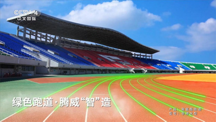 騰威科技攜全民共賞北京冬奧，共筑體育場地鋪裝新篇章